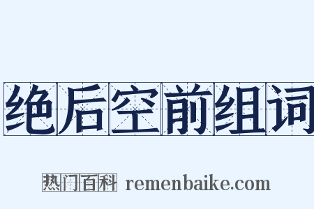 绝后空前组词是什么意思的图片